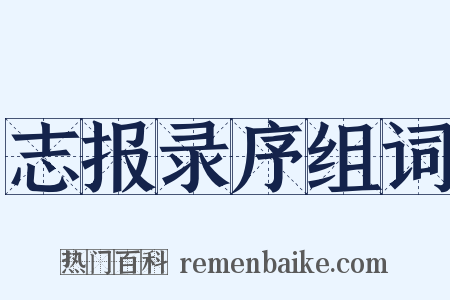 志报录序组词是什么意思的图片